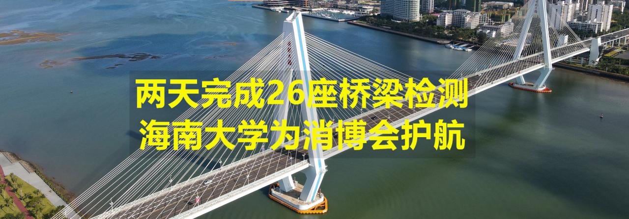 两天完成26座桥梁检测，必赢242网址为消博会护航