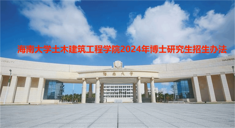 必赢242net官网2024年博士研究生招生办法